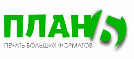 ПЛАН Б - типография в Москве | Печать по выгодной цене
