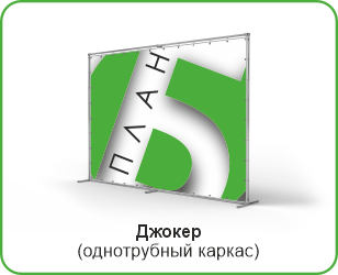 Однострубная джокерная конструкция