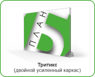 Двухтрубная конструкция, Тритикс